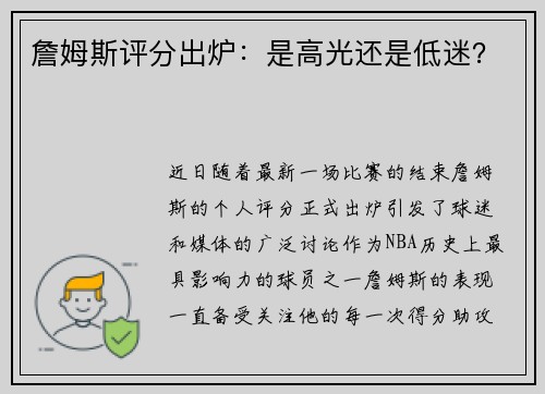 詹姆斯评分出炉：是高光还是低迷？