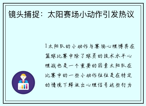 镜头捕捉：太阳赛场小动作引发热议