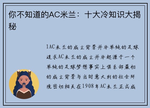 你不知道的AC米兰：十大冷知识大揭秘