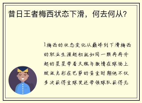 昔日王者梅西状态下滑，何去何从？