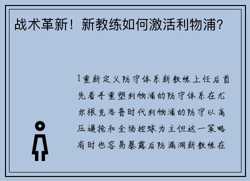战术革新！新教练如何激活利物浦？