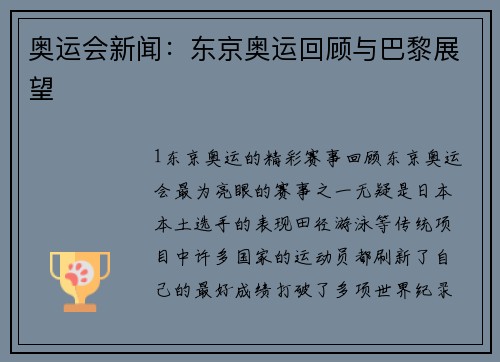 奥运会新闻：东京奥运回顾与巴黎展望