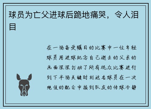 球员为亡父进球后跪地痛哭，令人泪目
