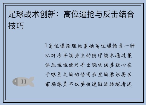 足球战术创新：高位逼抢与反击结合技巧