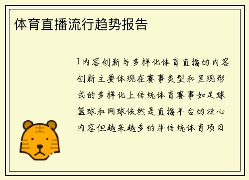 体育直播流行趋势报告