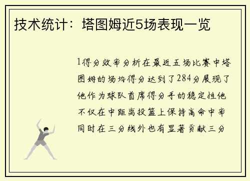 技术统计：塔图姆近5场表现一览
