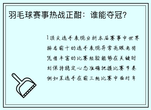 羽毛球赛事热战正酣：谁能夺冠？