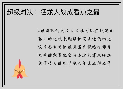超级对决！猛龙大战成看点之最
