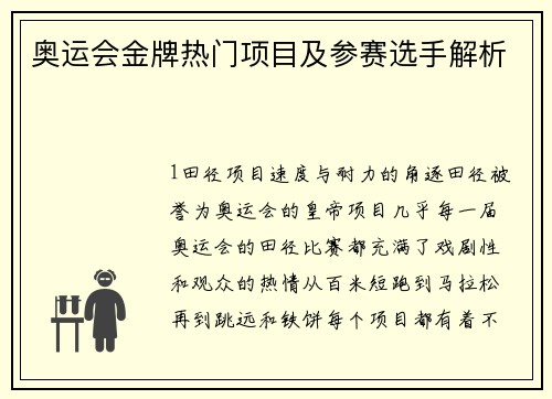 奥运会金牌热门项目及参赛选手解析
