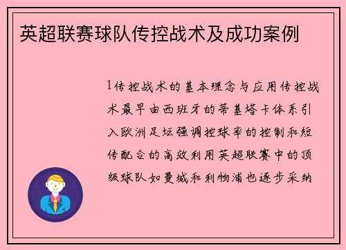 英超联赛球队传控战术及成功案例