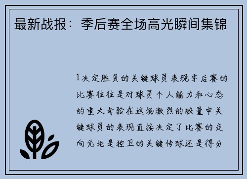 最新战报：季后赛全场高光瞬间集锦