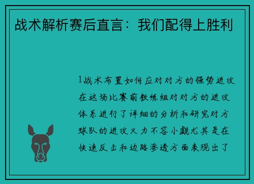 战术解析赛后直言：我们配得上胜利