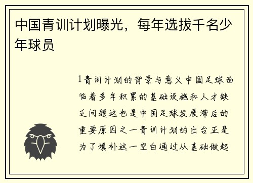 中国青训计划曝光，每年选拔千名少年球员