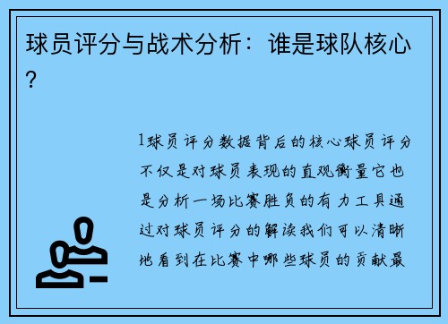 球员评分与战术分析：谁是球队核心？