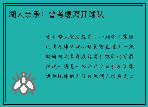 湖人亲承：曾考虑离开球队