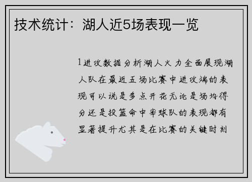 技术统计：湖人近5场表现一览