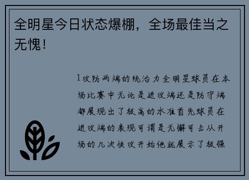 全明星今日状态爆棚，全场最佳当之无愧！
