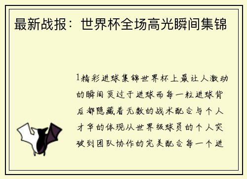 最新战报：世界杯全场高光瞬间集锦