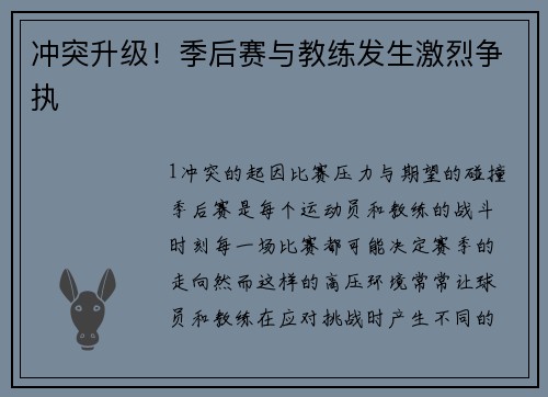 冲突升级！季后赛与教练发生激烈争执