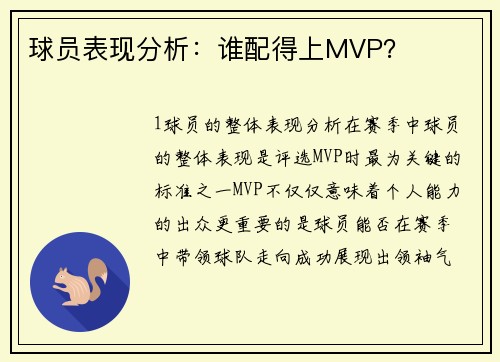 球员表现分析：谁配得上MVP？