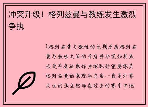 冲突升级！格列兹曼与教练发生激烈争执