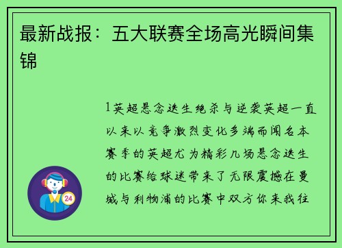 最新战报：五大联赛全场高光瞬间集锦