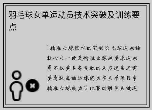 羽毛球女单运动员技术突破及训练要点
