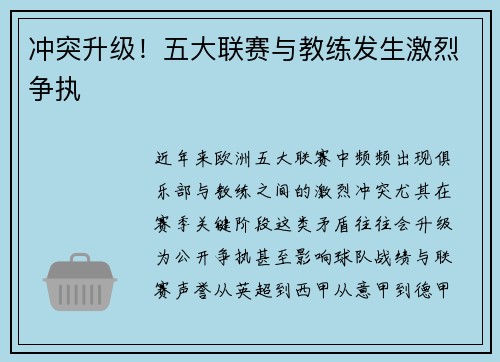 冲突升级！五大联赛与教练发生激烈争执