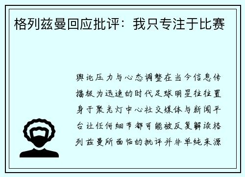 格列兹曼回应批评：我只专注于比赛