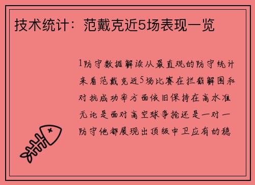 技术统计：范戴克近5场表现一览