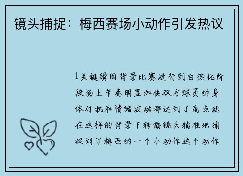 镜头捕捉：梅西赛场小动作引发热议