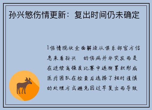 孙兴慜伤情更新：复出时间仍未确定