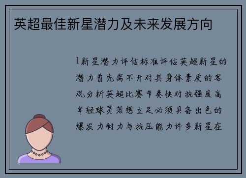 英超最佳新星潜力及未来发展方向