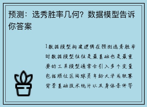 预测：选秀胜率几何？数据模型告诉你答案