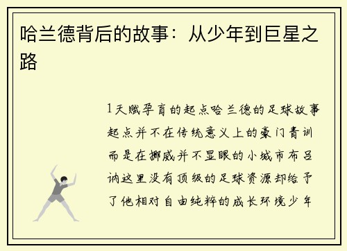 哈兰德背后的故事：从少年到巨星之路