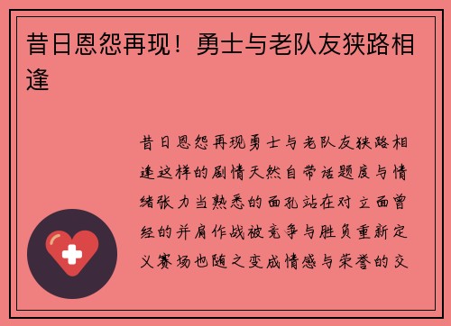 昔日恩怨再现！勇士与老队友狭路相逢