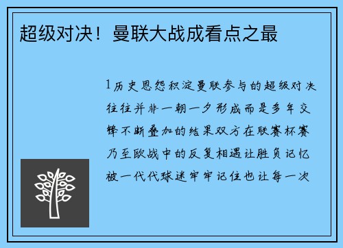 超级对决！曼联大战成看点之最