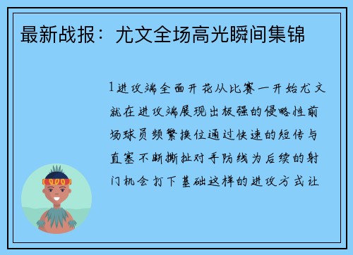 最新战报：尤文全场高光瞬间集锦