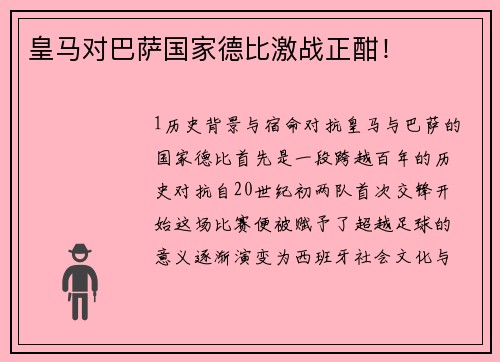 皇马对巴萨国家德比激战正酣！