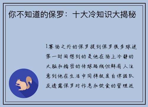 你不知道的保罗：十大冷知识大揭秘