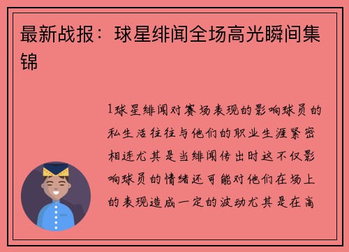 最新战报：球星绯闻全场高光瞬间集锦