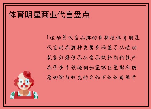 体育明星商业代言盘点