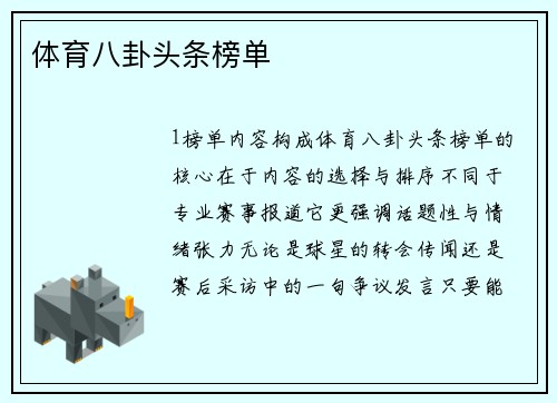 体育八卦头条榜单