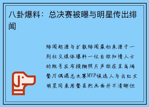 八卦爆料：总决赛被曝与明星传出绯闻