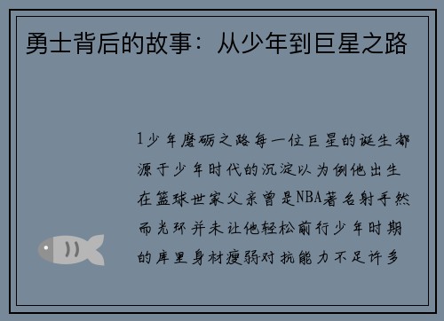 勇士背后的故事：从少年到巨星之路