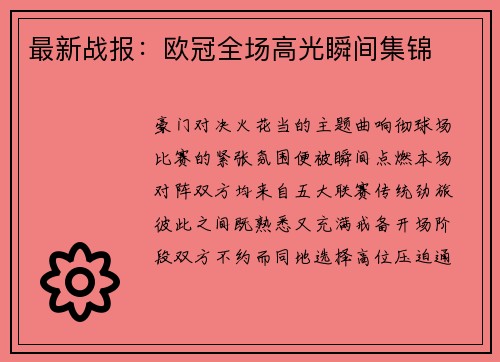 最新战报：欧冠全场高光瞬间集锦