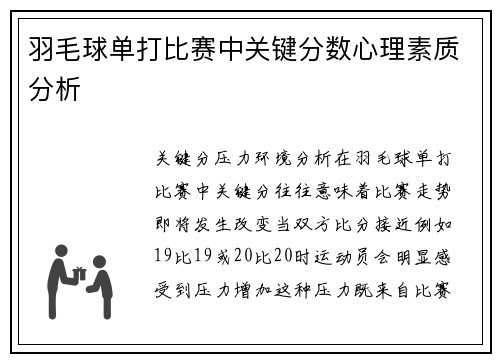 羽毛球单打比赛中关键分数心理素质分析