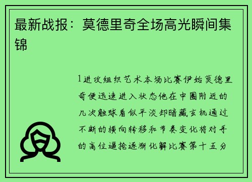 最新战报：莫德里奇全场高光瞬间集锦