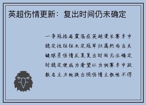 英超伤情更新：复出时间仍未确定