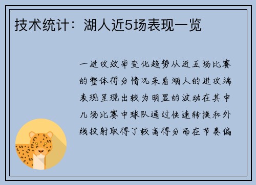 技术统计：湖人近5场表现一览